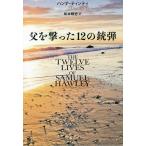 父を撃った12の銃弾/ハンナ・ティンティ/松本剛史