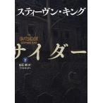 【条件付＋10％相当】アウトサイダー　下/スティーヴン・キング/白石朗【条件はお店TOPで】
