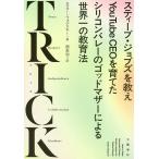 【条件付＋10％相当】TRICK　スティーブ・ジョブズを教えYouTube　CEOを育てたシリコンバレーのゴッドマザーによる世界一の教育法