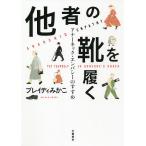 【条件付＋10％相当】他者の靴を履く　アナーキック・エンパシーのすすめ/ブレイディみかこ【条件はお店TOPで】