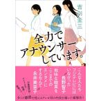 全力でアナウンサーしています。/吉川圭三
