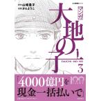 【条件付＋10％相当】マンガ大地の子　３/山崎豊子/かんようこ【条件はお店TOPで】