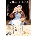 102歳、一人暮らし。 哲代おばあちゃんの心も体もさびない生き方/石井哲代/中国新聞社