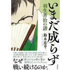 〔予約〕いまだ成らず 羽生善治の譜/鈴木忠平