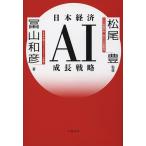日本経済AI成長戦略/冨山和彦/松尾豊