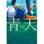  синий небо / Wakabayashi правильный .