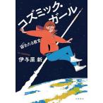 コズミック・ガール 宙わたる教室/伊与原新