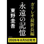 〔予約〕永遠の記憶/東野圭吾