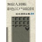  Matsumoto Seicho полное собрание сочинений 24/ Matsumoto Seicho 