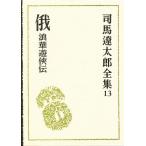  Shiba Ryotaro полное собрание сочинений 13/ Shiba Ryotaro 