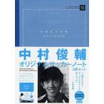 中村俊輔オリジナルサッカーノート 3冊セ