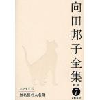  Mukouda Kuniko полное собрание сочинений 7/ Mukouda Kuniko 