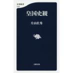 【条件付+10%相当】皇国史観/片山杜秀【条件はお店TOPで】