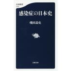 【条件付＋10％相当】感染症の日本史/磯田道史【条件はお店TOPで】