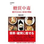 糖質中毒 痩せられない本当の理由/牧田善二