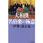 大相撲名伯楽の極意/九代伊勢ヶ濱正也