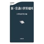  новый * здравый смысл. карта мира /21 век изучение .