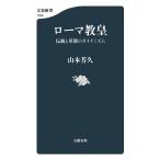 ローマ教皇 伝統と革新のダイナミズム/山