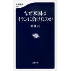 なぜ米国はイランに負けたのか/齊藤貢