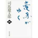 竜馬がゆく 4 新装版/司馬遼太郎