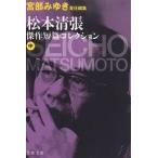 松本清張傑作短篇コレクション　中