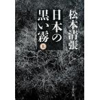  японский чёрный . туман сверху новый оборудование версия / Matsumoto Seicho 