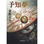 .. сон / Higashino Keigo 