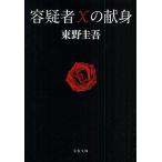 容疑者Xの献身/東野圭吾