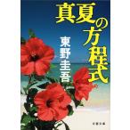  подлинный лето. person степени тип / Higashino Keigo 