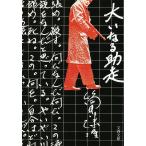  большой . становится . пробег новый оборудование версия / Tsutsui Yasutaka 