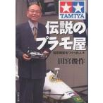 伝説のプラモ屋 田宮模型をつくった人々/田宮俊作