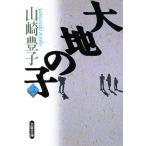  большой земля. .3/ Yamazaki Toyoko 