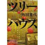 ツリーハウス/角田光代