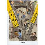 ザ・万歩計/万城目学