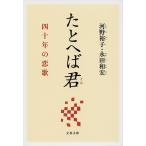 ���ƂւΌN �l�\�N�̗���/�͖�T�q/�i�c�a�G