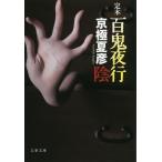  100 . ночь line .книга@./ Kyogoku Natsuhiko 