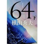 64 внизу / Yokoyama Hideo 