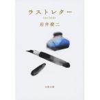 【条件付+10%相当】ラストレター/岩井俊二【条件はお店TOPで】