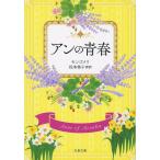アンの青春 巻末訳註付/L・M・モンゴメリ/松本侑子