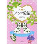アンの愛情 巻末訳註付/L・M・モンゴメリ/松本侑子