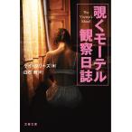 【条件付＋10％相当】覗くモーテル観察日誌/ゲイ・タリーズ/白石朗【条件はお店TOPで】