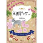 風柳荘(ウィンディ・ウィローズ)のアン 巻末訳註付/L・M・モンゴメリ/松本侑子