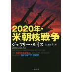 【条件付＋10％相当】２０２０年・米朝核戦争/ジェフリー・ルイス/土方奈美【条件はお店TOPで】