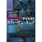 【条件付＋10％相当】マイル８１/スティーヴン・キング/風間賢二/白石朗【条件はお店TOPで】