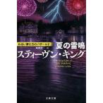 【条件付＋10％相当】夏の雷鳴/スティーヴン・キング/風間賢二【条件はお店TOPで】