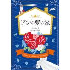 【条件付＋10％相当】アンの夢の家　巻末訳註付/L・M・モンゴメリ/松本侑子【条件はお店TOPで】