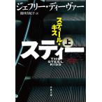 【条件付＋10％相当】スティール・キス　上/ジェフリー・ディーヴァー/池田真紀子【条件はお店TOPで】