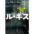 【条件付＋10％相当】スティール・キス　下/ジェフリー・ディーヴァー/池田真紀子【条件はお店TOPで】