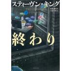【条件付＋10％相当】任務の終わり　下/スティーヴン・キング/白石朗【条件はお店TOPで】