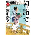 初詣で/佐伯泰英